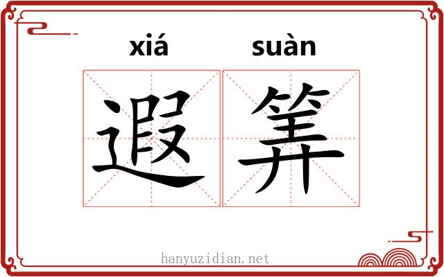 遐筭