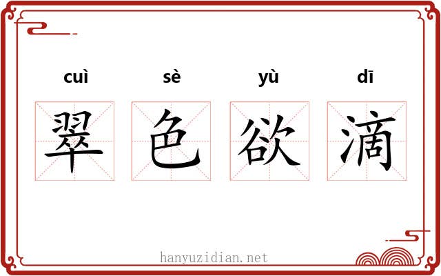 翠色欲滴 翠色欲滴