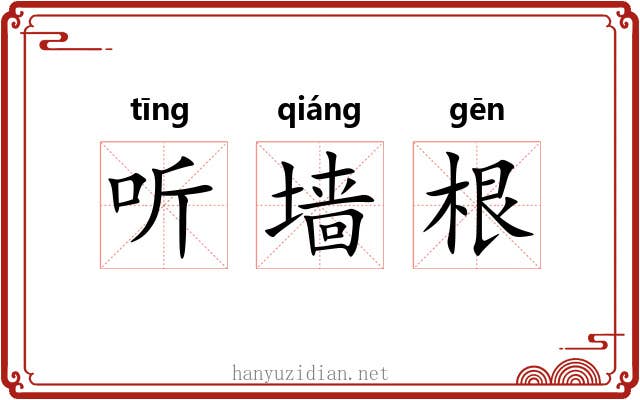 听墙根 听墙根