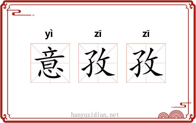 意孜孜