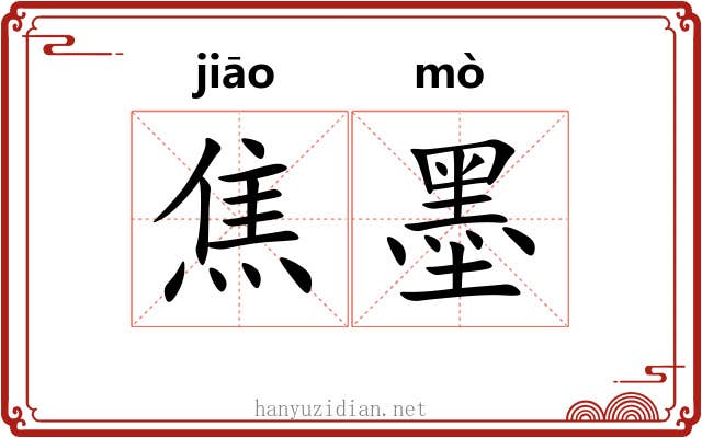 焦墨 焦墨