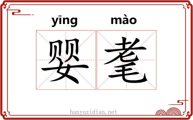 婴耄