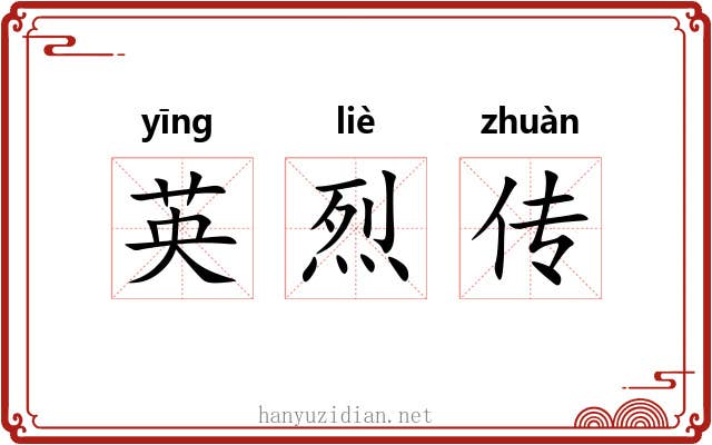 英烈传