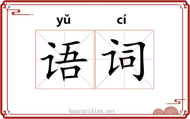 语词 语词
