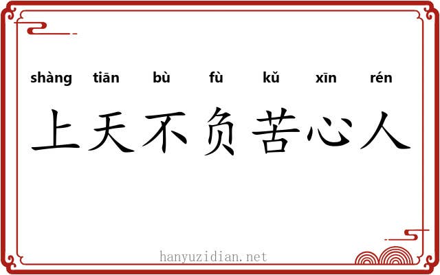 上天不负苦心人