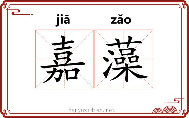 嘉藻