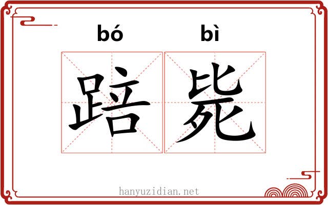 踣毙
