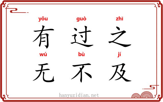有过之,无不及 有过之,无不及
