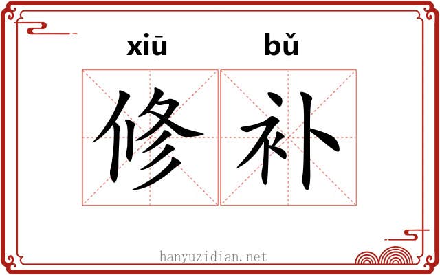 修补
