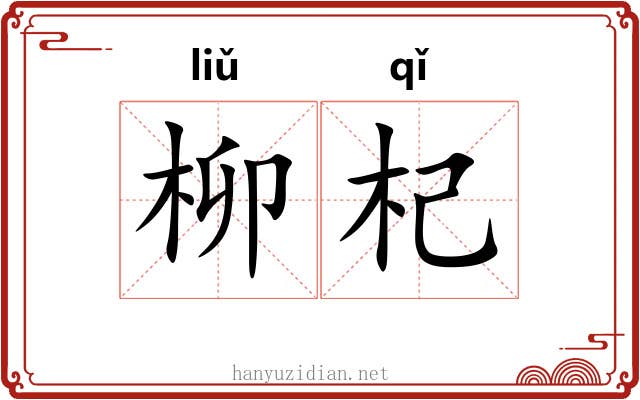 柳杞