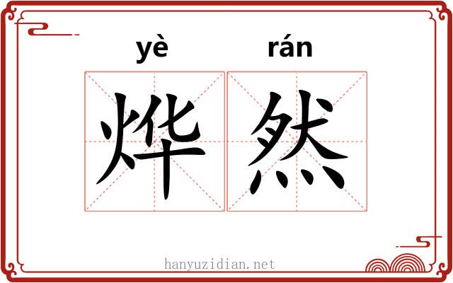 烨然