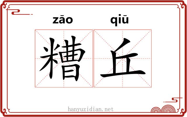 糟丘