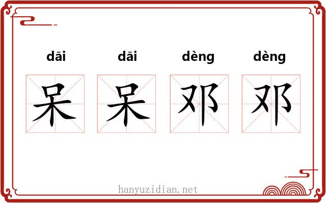 呆呆邓邓