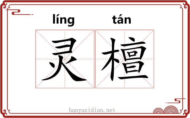 灵檀