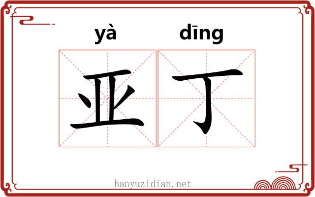 亚丁