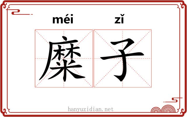 糜子 糜子