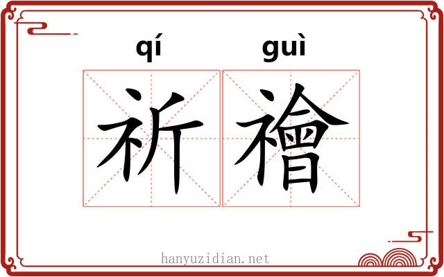 祈禬