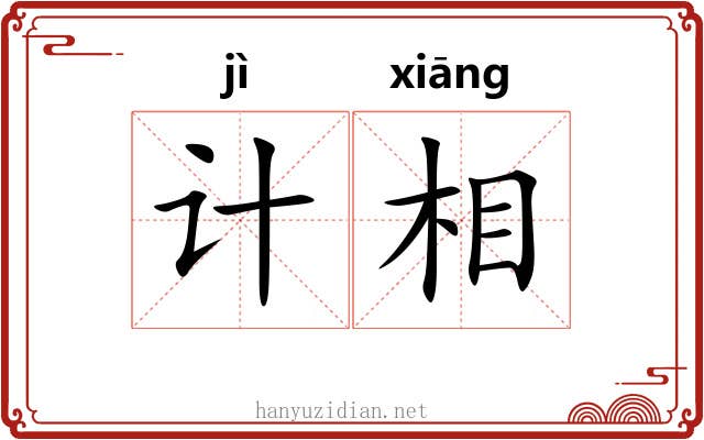计相 计相