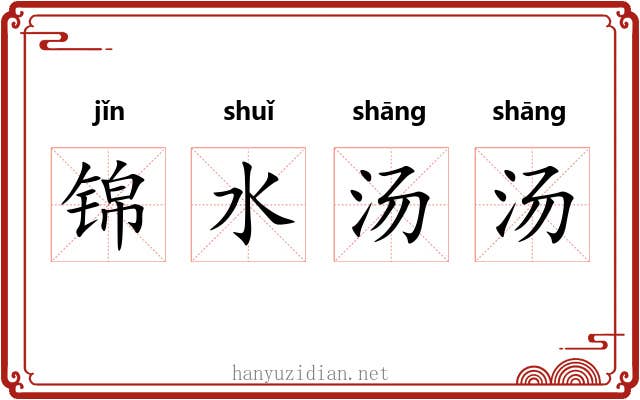 锦水汤汤 锦水汤汤