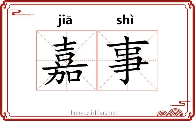 嘉事