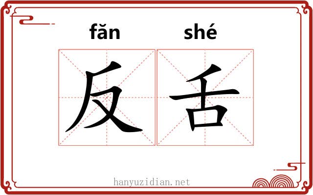 反舌 反舌