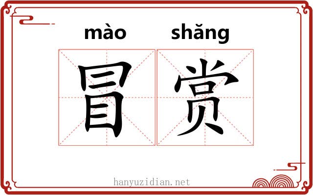 冒赏
