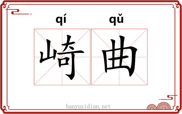 崎曲