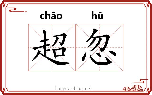 超忽 超忽