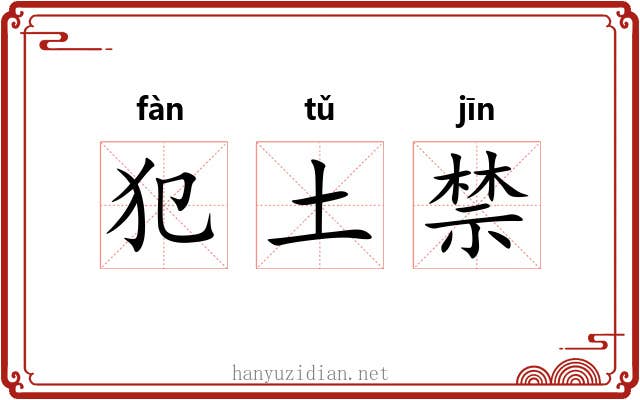 犯土禁 犯土禁