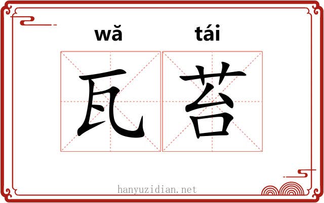 瓦苔