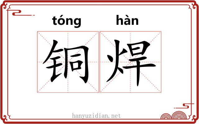 铜焊