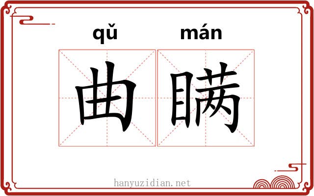曲瞒