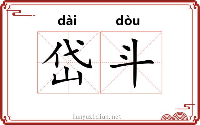 岱斗