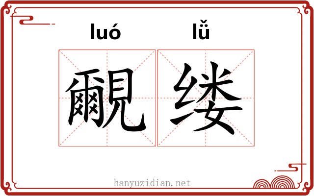 覼缕