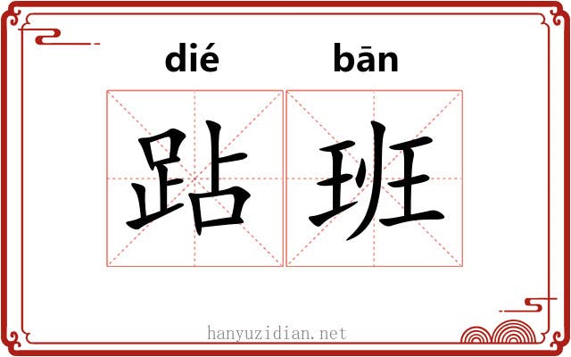 跕班 跕班