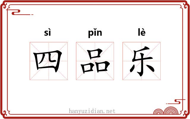 四品乐