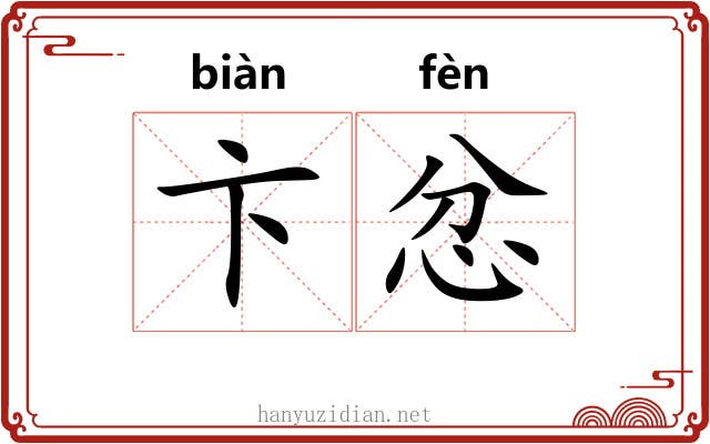 卞忿 卞忿