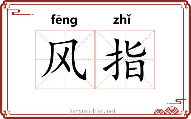 风指
