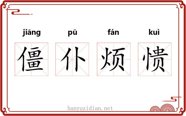 僵仆烦愦