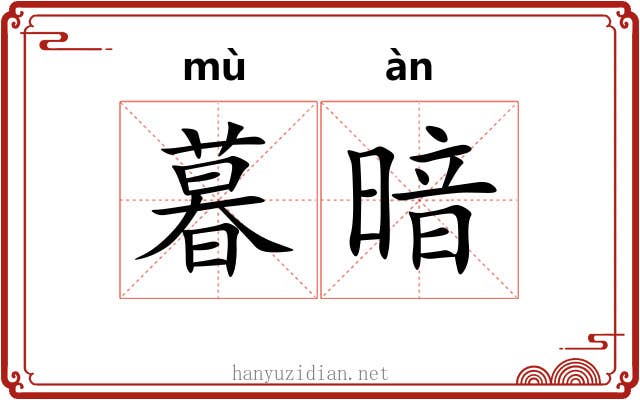 暮暗