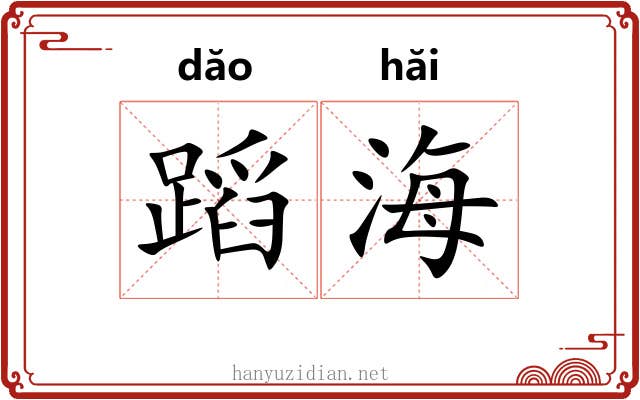 蹈海 蹈海