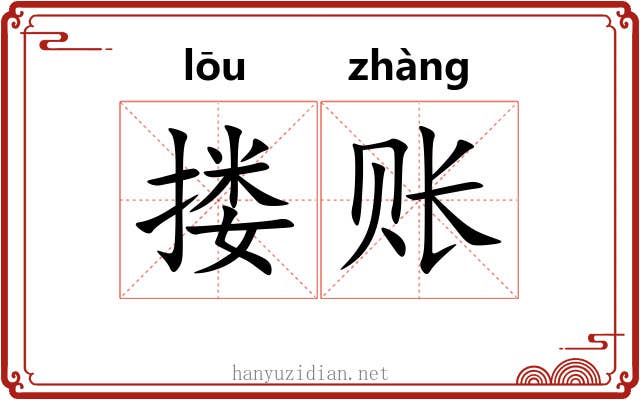 搂账