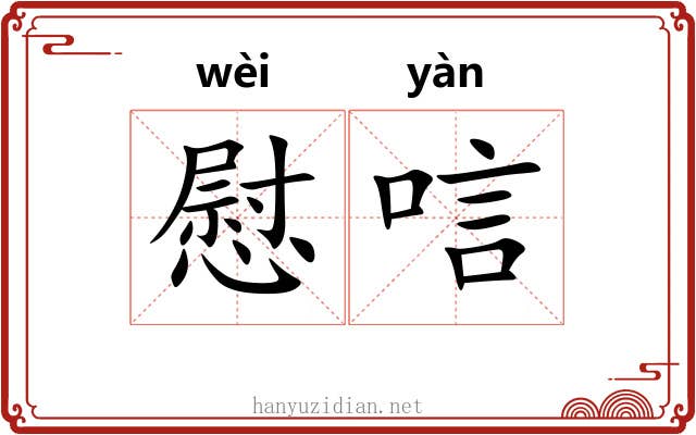 慰唁