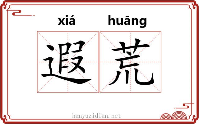 遐荒 遐荒