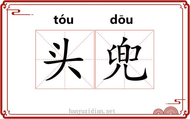 头兜