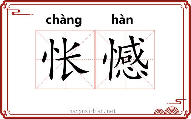 怅憾