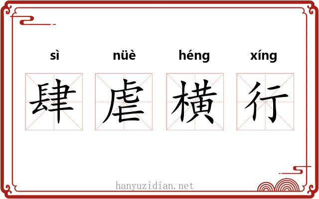 肆虐横行 肆虐横行