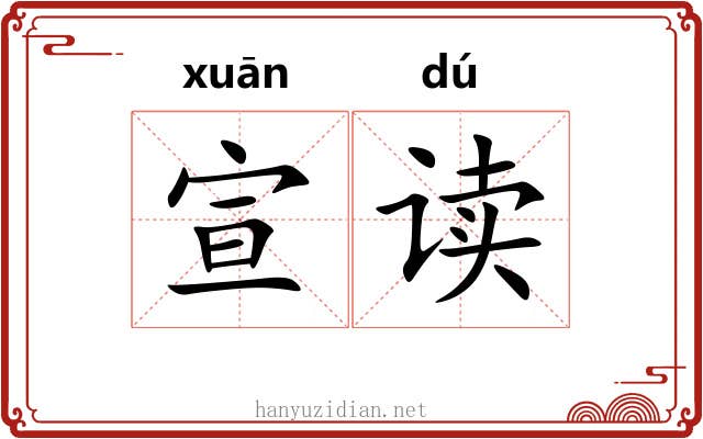 宣读