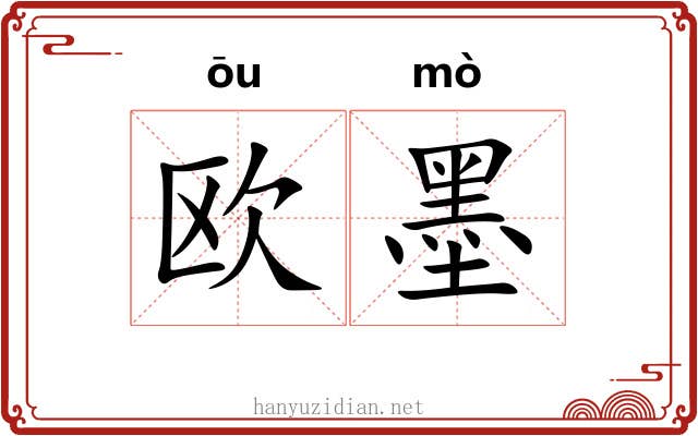 欧墨