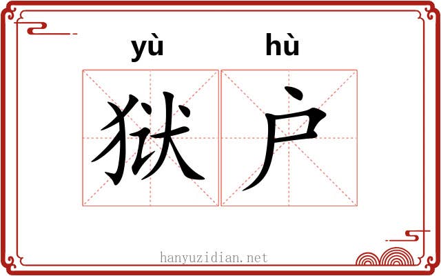 狱户